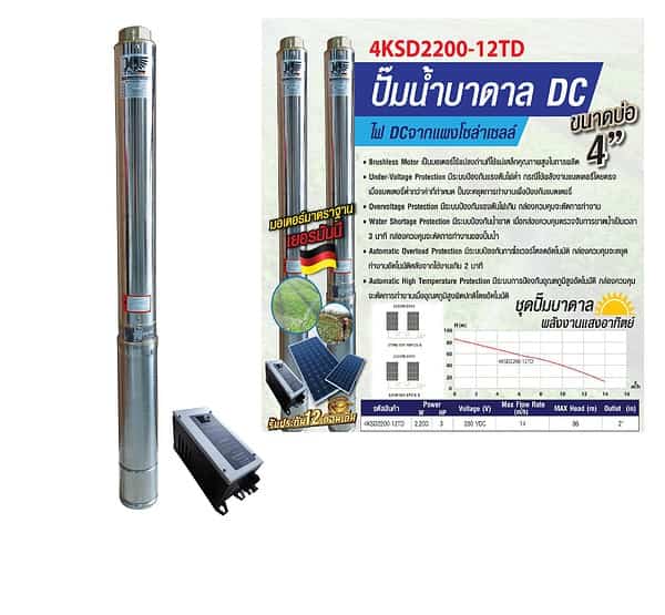 ปั้มน้ำบาดาล DC Kaiser 2200W